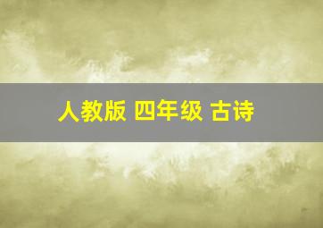 人教版 四年级 古诗